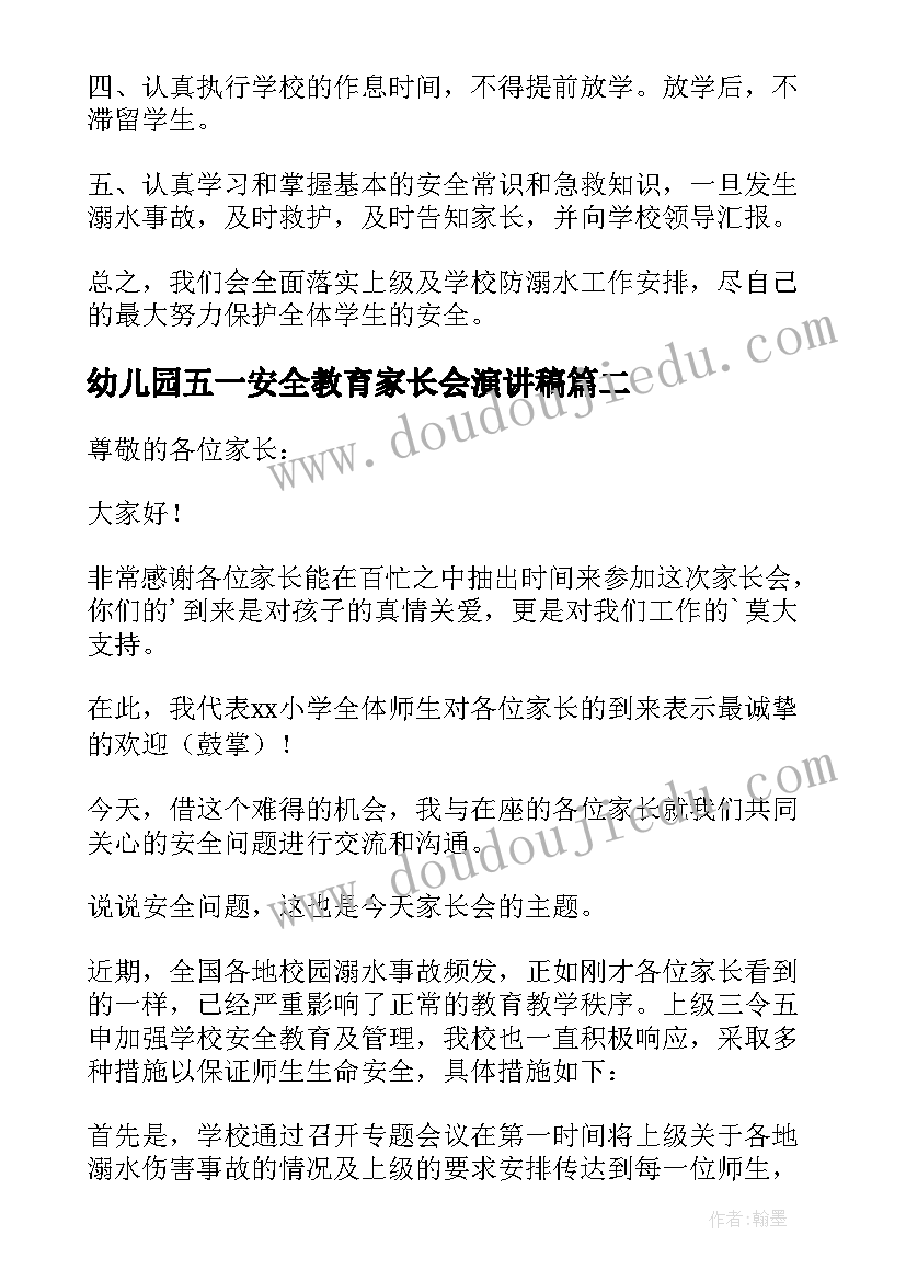 最新幼儿园五一安全教育家长会演讲稿(通用8篇)