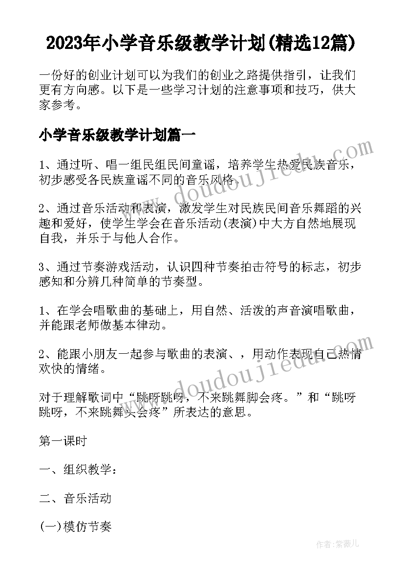 2023年小学音乐级教学计划(精选12篇)