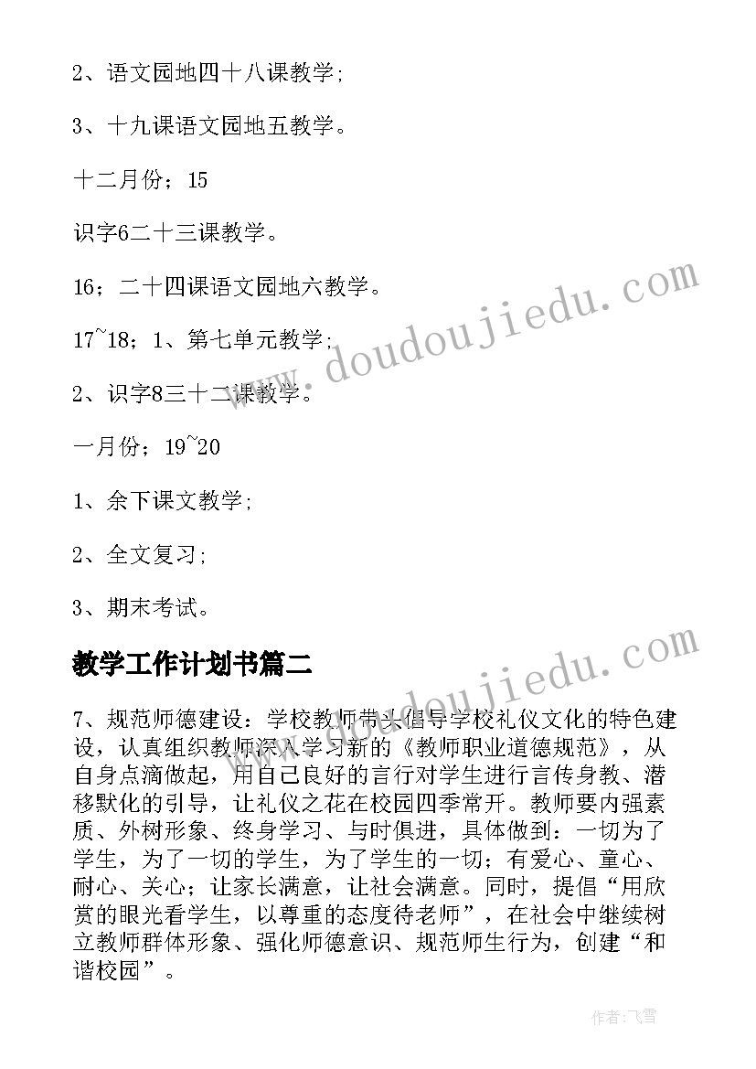 教学工作计划书(实用13篇)