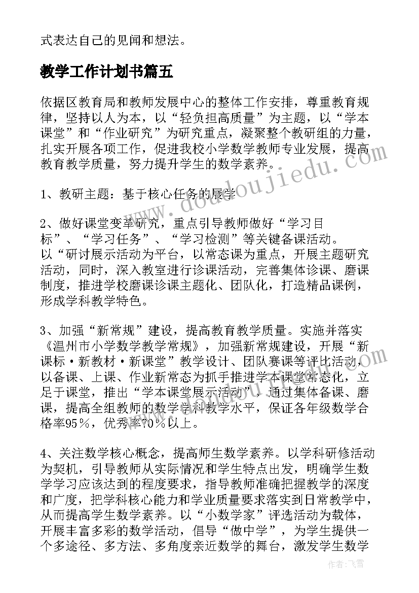 教学工作计划书(实用13篇)