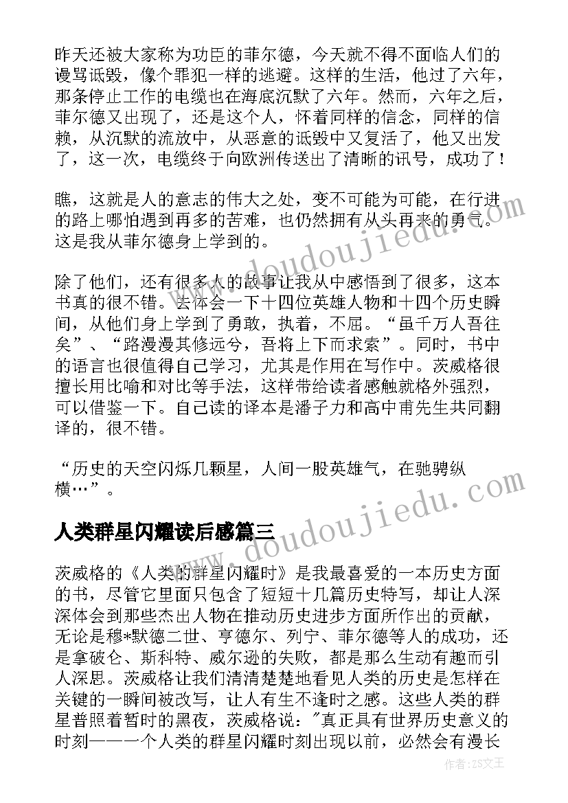 2023年人类群星闪耀读后感 人类群星闪耀时读后感(通用14篇)