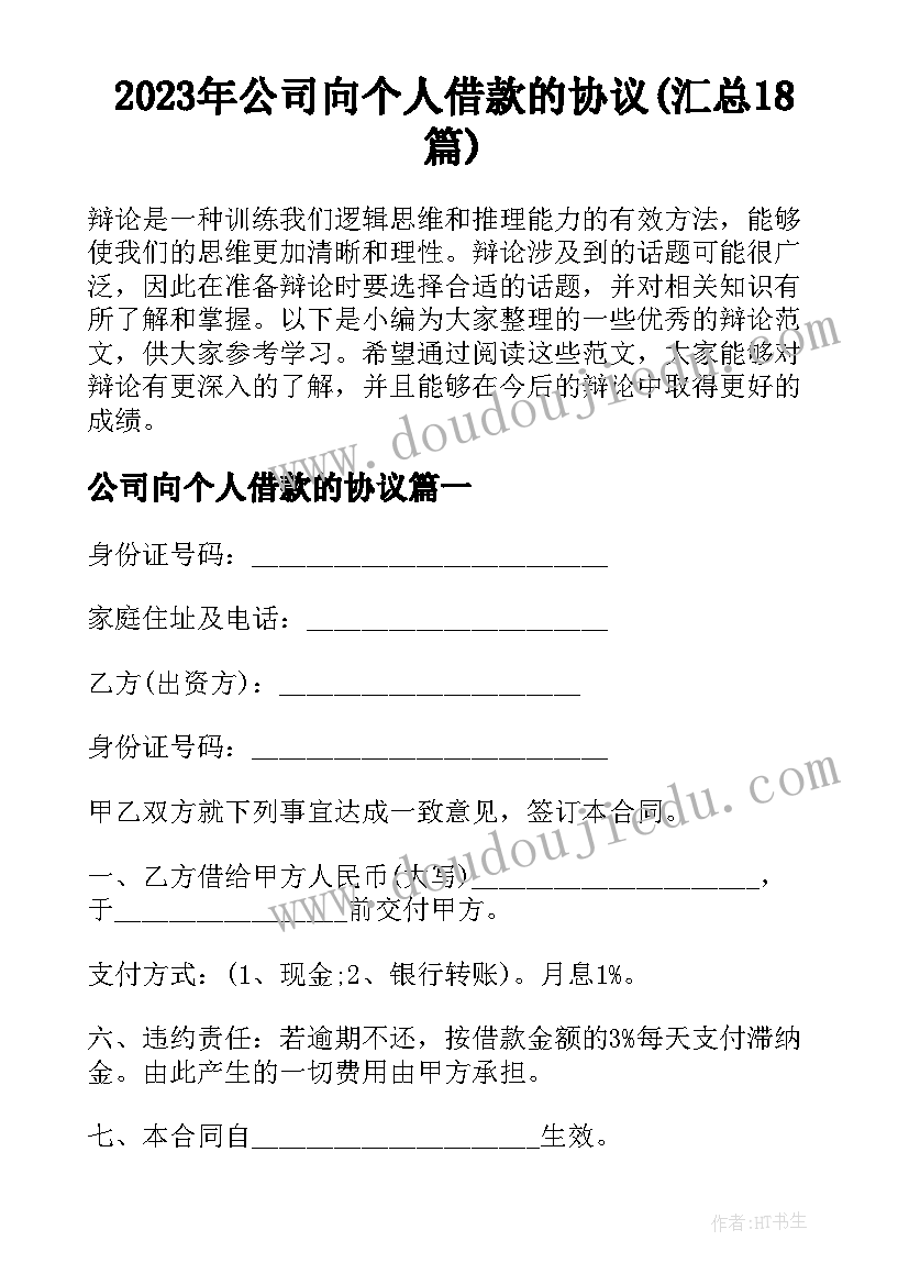 2023年公司向个人借款的协议(汇总18篇)