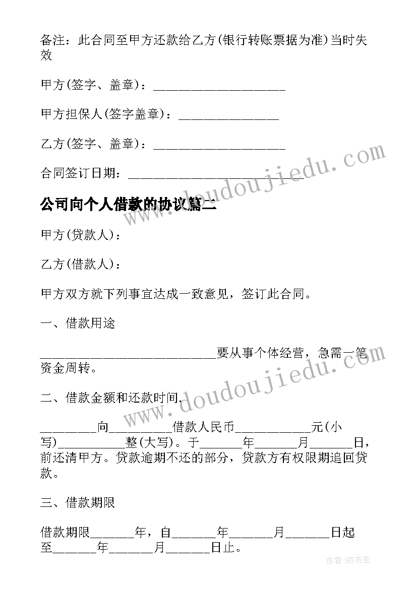 2023年公司向个人借款的协议(汇总18篇)