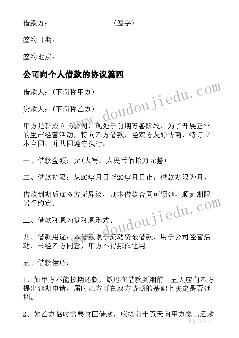 2023年公司向个人借款的协议(汇总18篇)