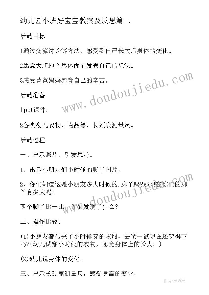 最新幼儿园小班好宝宝教案及反思(精选9篇)