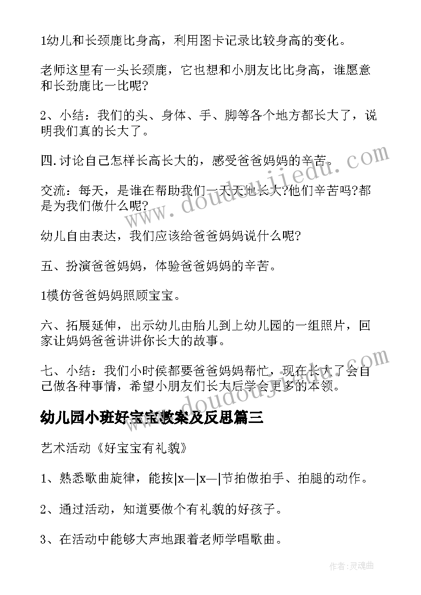 最新幼儿园小班好宝宝教案及反思(精选9篇)