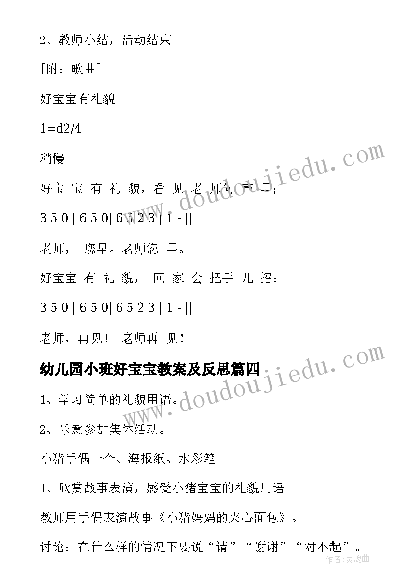 最新幼儿园小班好宝宝教案及反思(精选9篇)