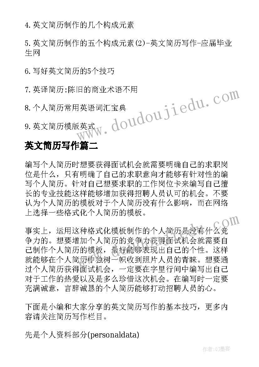 英文简历写作 英文简历写作的个技巧(大全8篇)