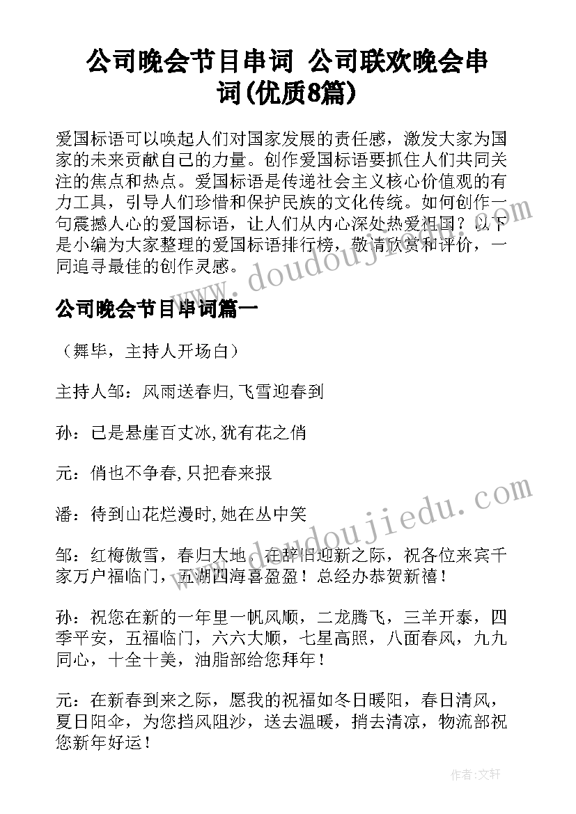 公司晚会节目串词 公司联欢晚会串词(优质8篇)