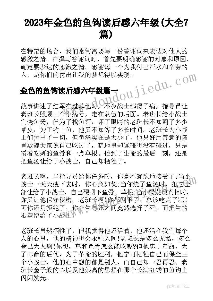 2023年金色的鱼钩读后感六年级(大全7篇)