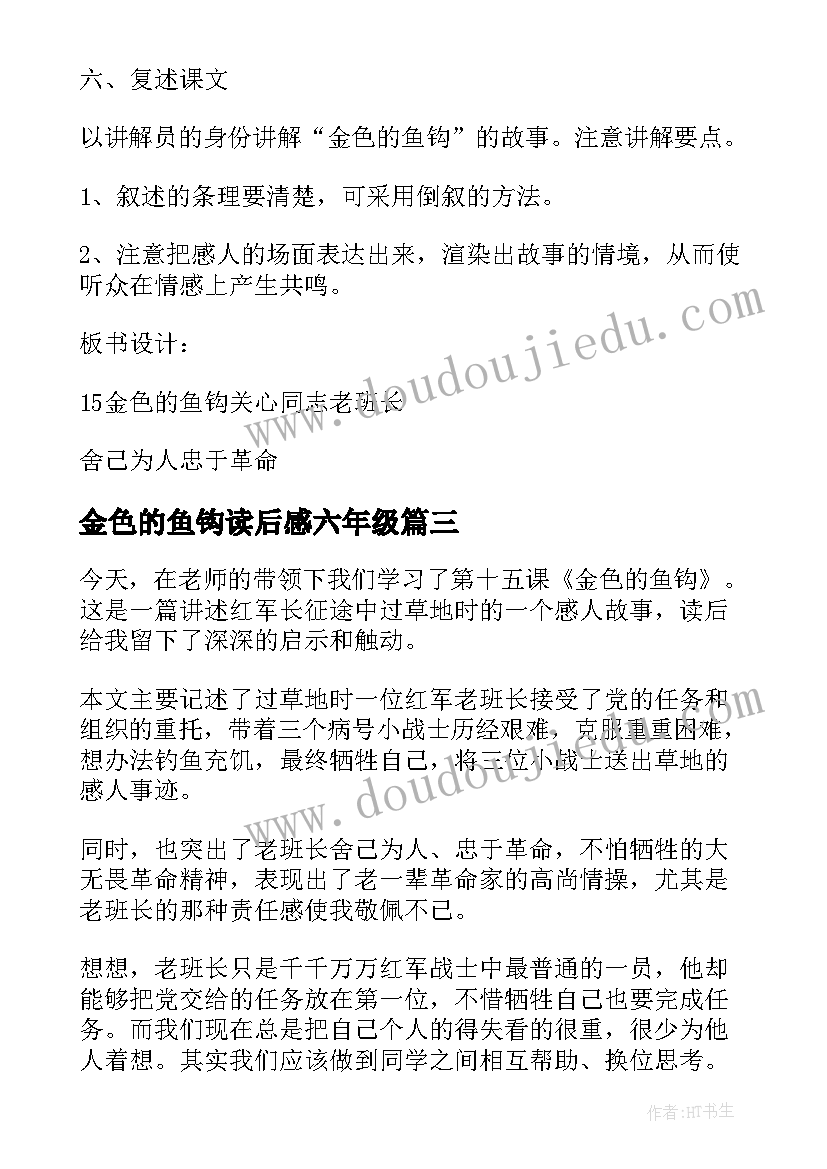 2023年金色的鱼钩读后感六年级(大全7篇)