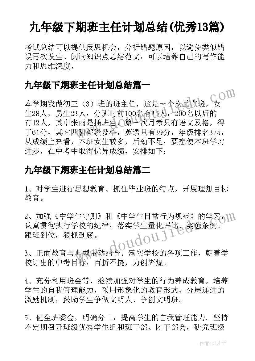 九年级下期班主任计划总结(优秀13篇)