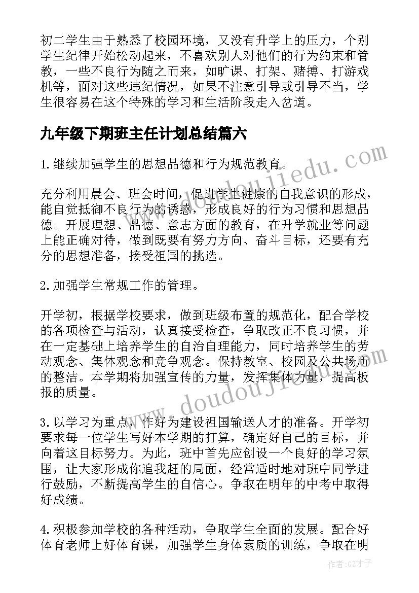 九年级下期班主任计划总结(优秀13篇)