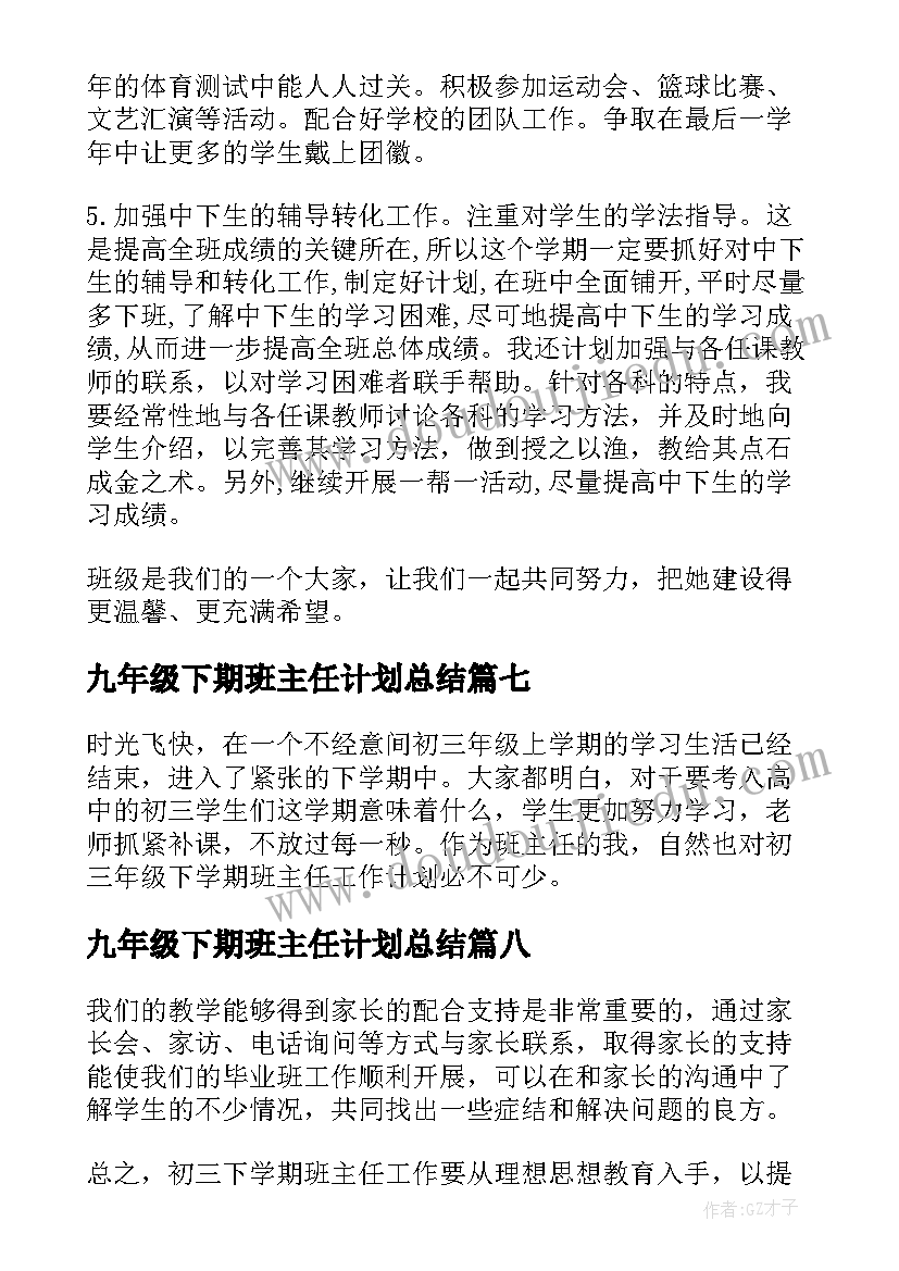 九年级下期班主任计划总结(优秀13篇)