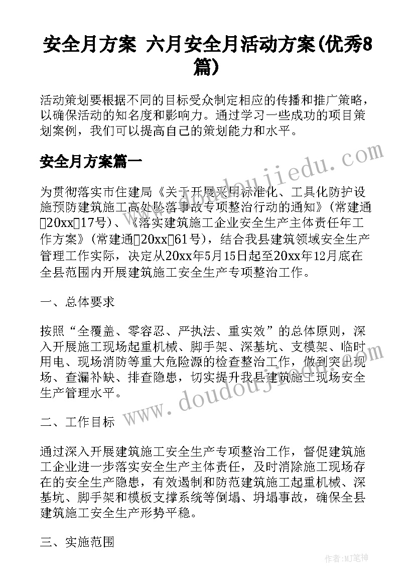 安全月方案 六月安全月活动方案(优秀8篇)