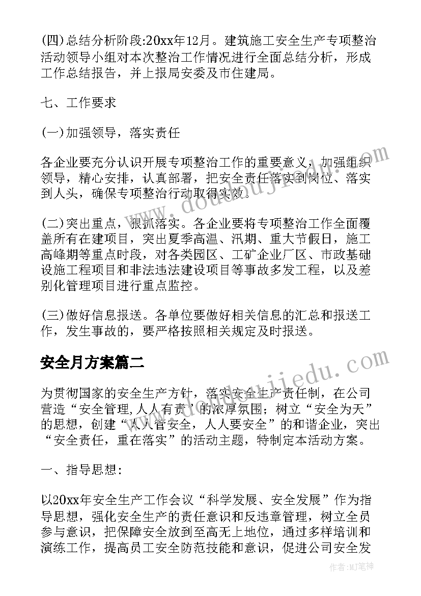 安全月方案 六月安全月活动方案(优秀8篇)