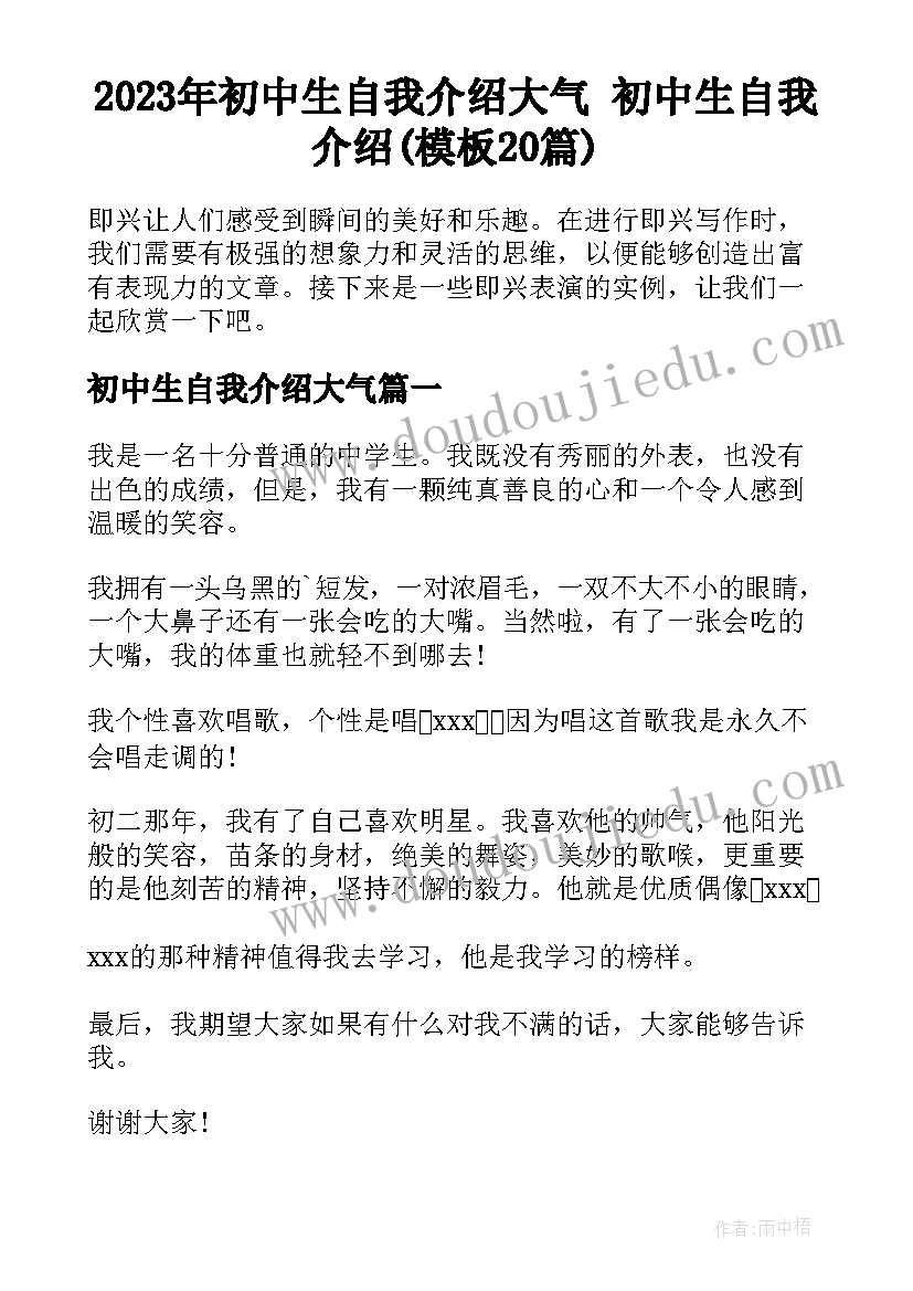 2023年初中生自我介绍大气 初中生自我介绍(模板20篇)