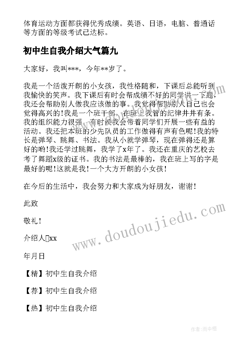 2023年初中生自我介绍大气 初中生自我介绍(模板20篇)