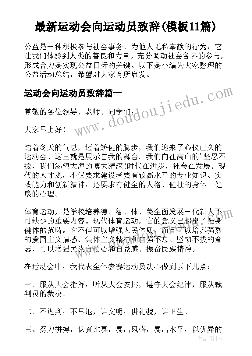 最新运动会向运动员致辞(模板11篇)