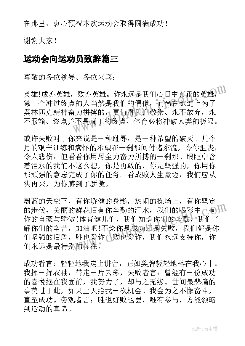 最新运动会向运动员致辞(模板11篇)