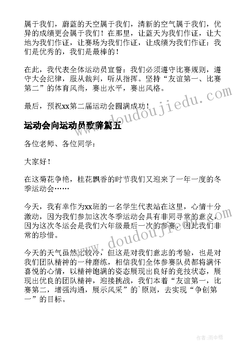 最新运动会向运动员致辞(模板11篇)