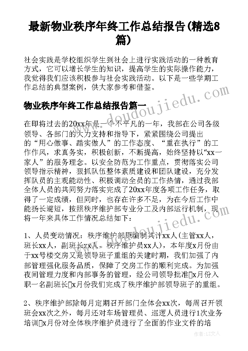 最新物业秩序年终工作总结报告(精选8篇)