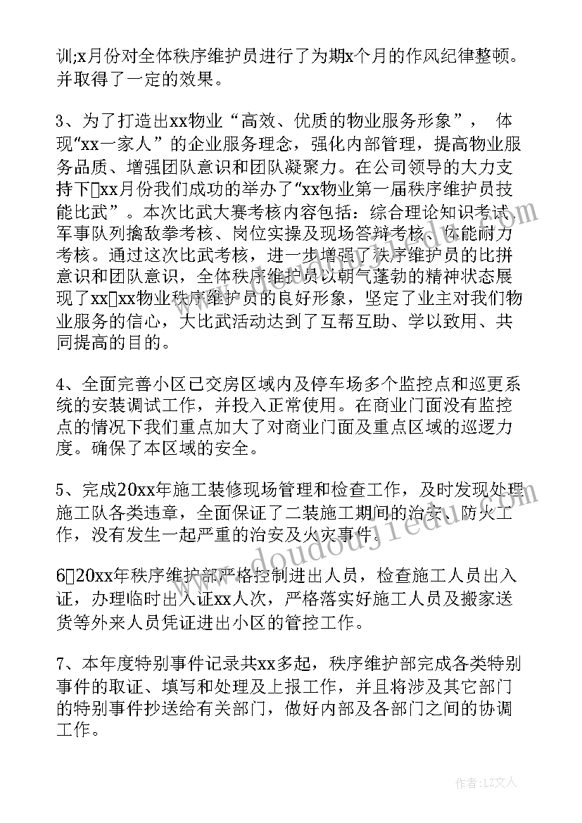 最新物业秩序年终工作总结报告(精选8篇)