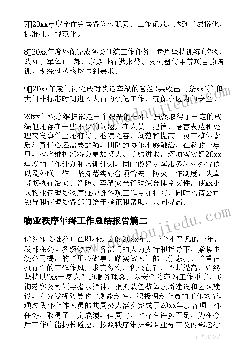 最新物业秩序年终工作总结报告(精选8篇)