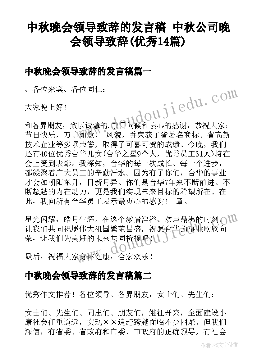 中秋晚会领导致辞的发言稿 中秋公司晚会领导致辞(优秀14篇)