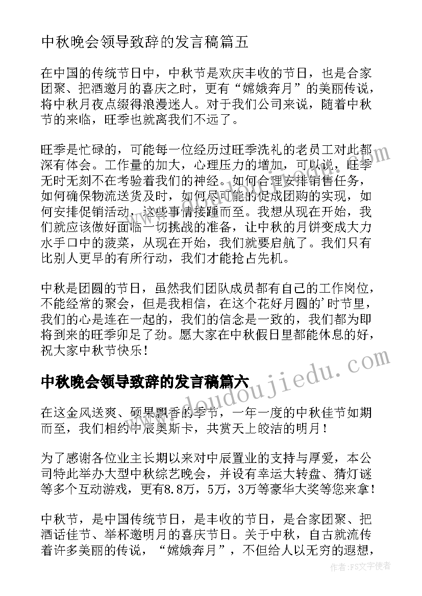 中秋晚会领导致辞的发言稿 中秋公司晚会领导致辞(优秀14篇)