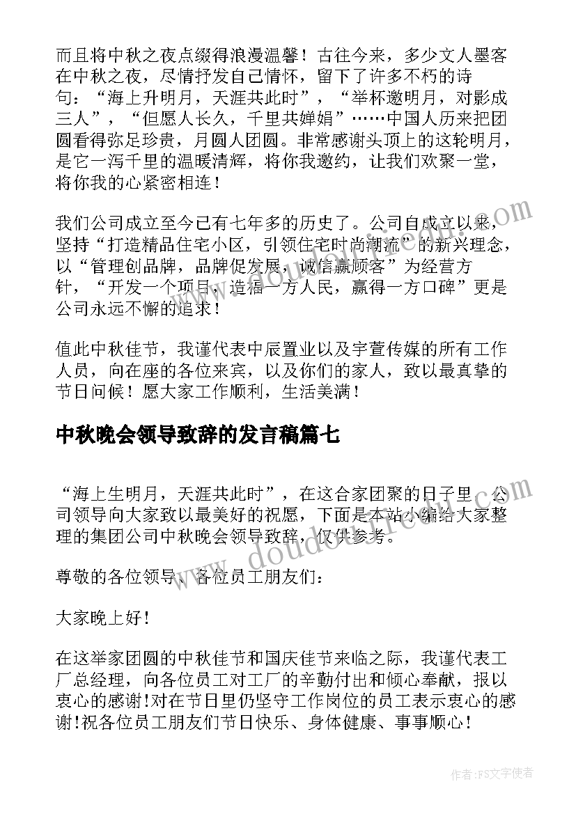 中秋晚会领导致辞的发言稿 中秋公司晚会领导致辞(优秀14篇)