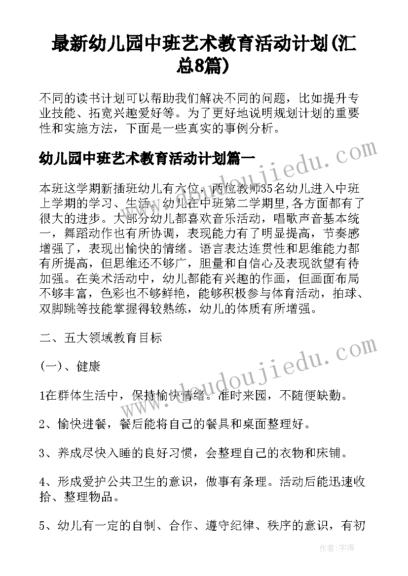 最新幼儿园中班艺术教育活动计划(汇总8篇)