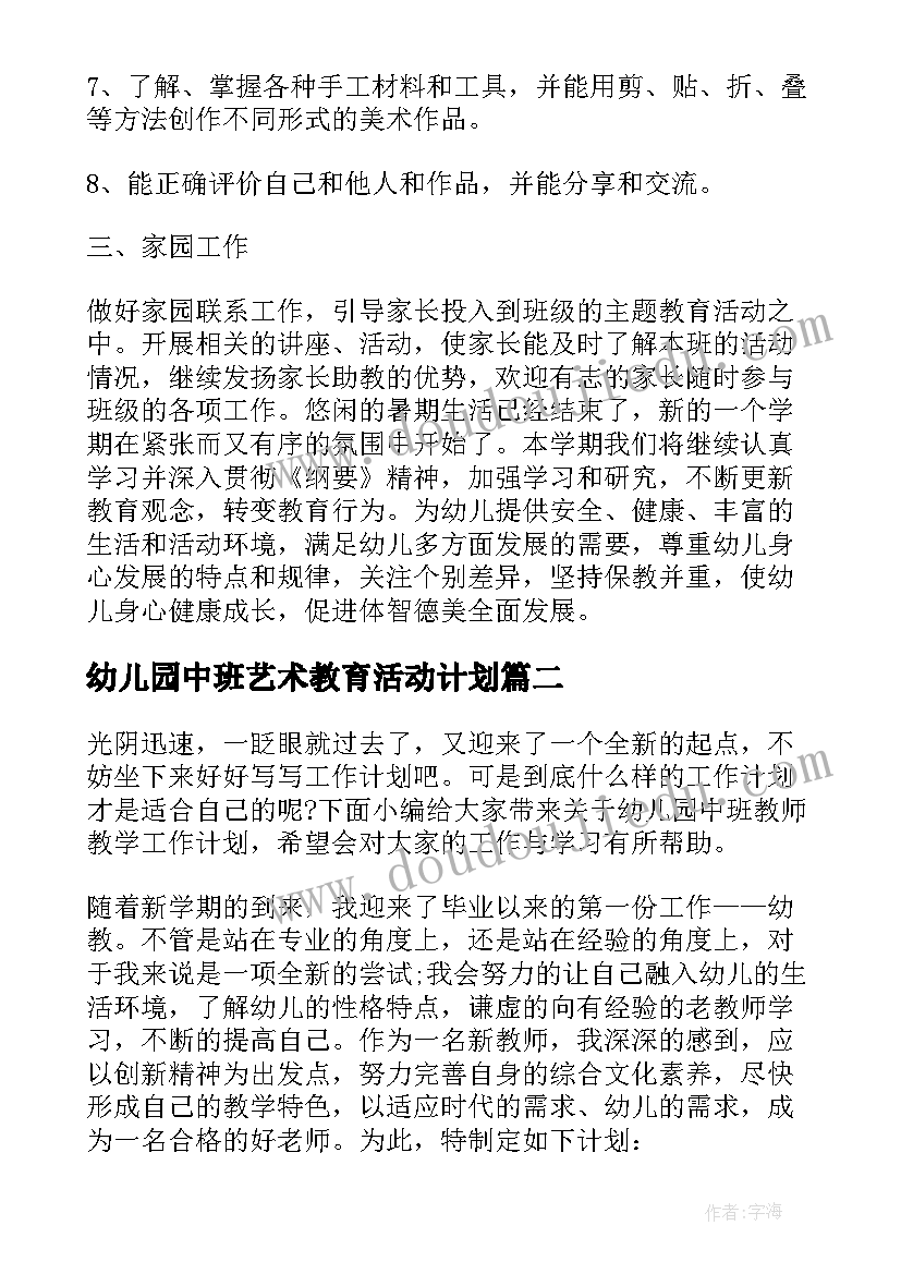 最新幼儿园中班艺术教育活动计划(汇总8篇)