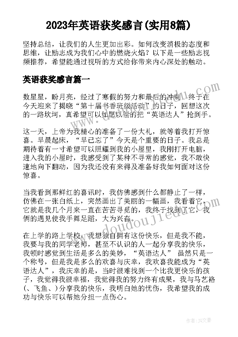 2023年英语获奖感言(实用8篇)