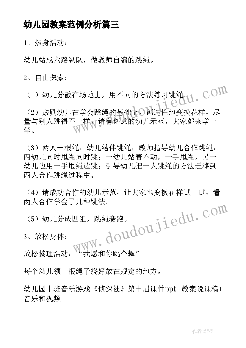 幼儿园教案范例分析 幼儿园音乐游戏教案范例(模板8篇)