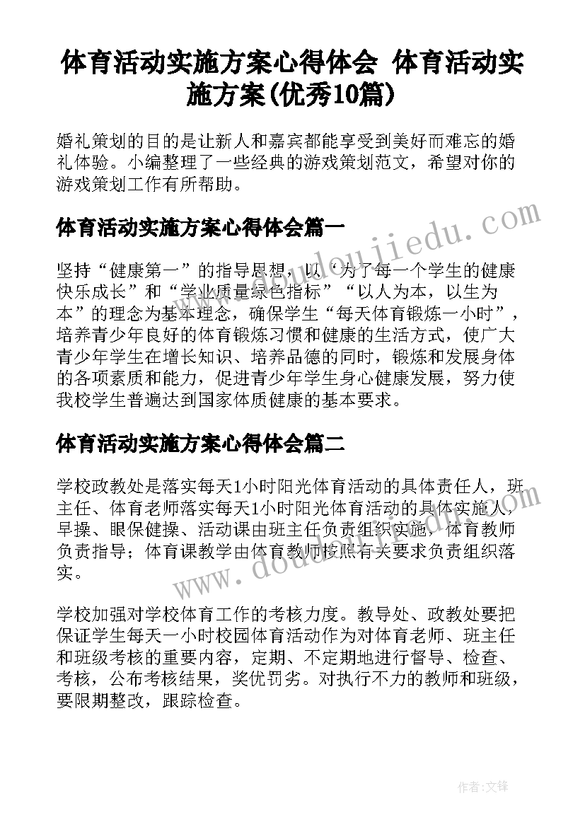 体育活动实施方案心得体会 体育活动实施方案(优秀10篇)