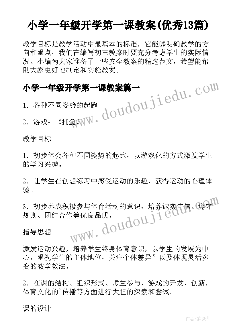 小学一年级开学第一课教案(优秀13篇)