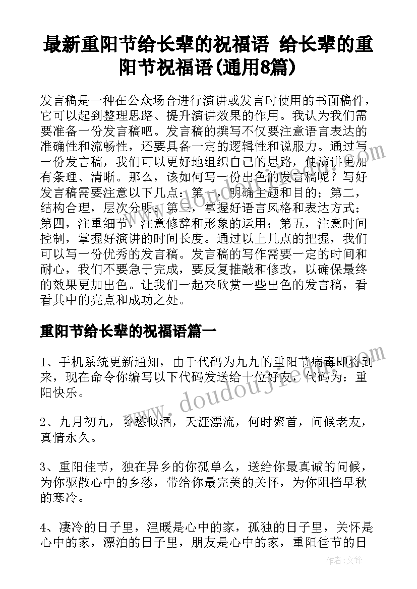 最新重阳节给长辈的祝福语 给长辈的重阳节祝福语(通用8篇)