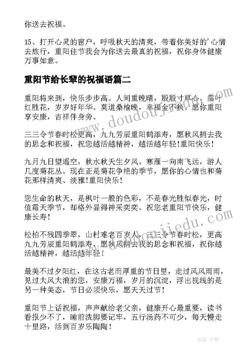 最新重阳节给长辈的祝福语 给长辈的重阳节祝福语(通用8篇)