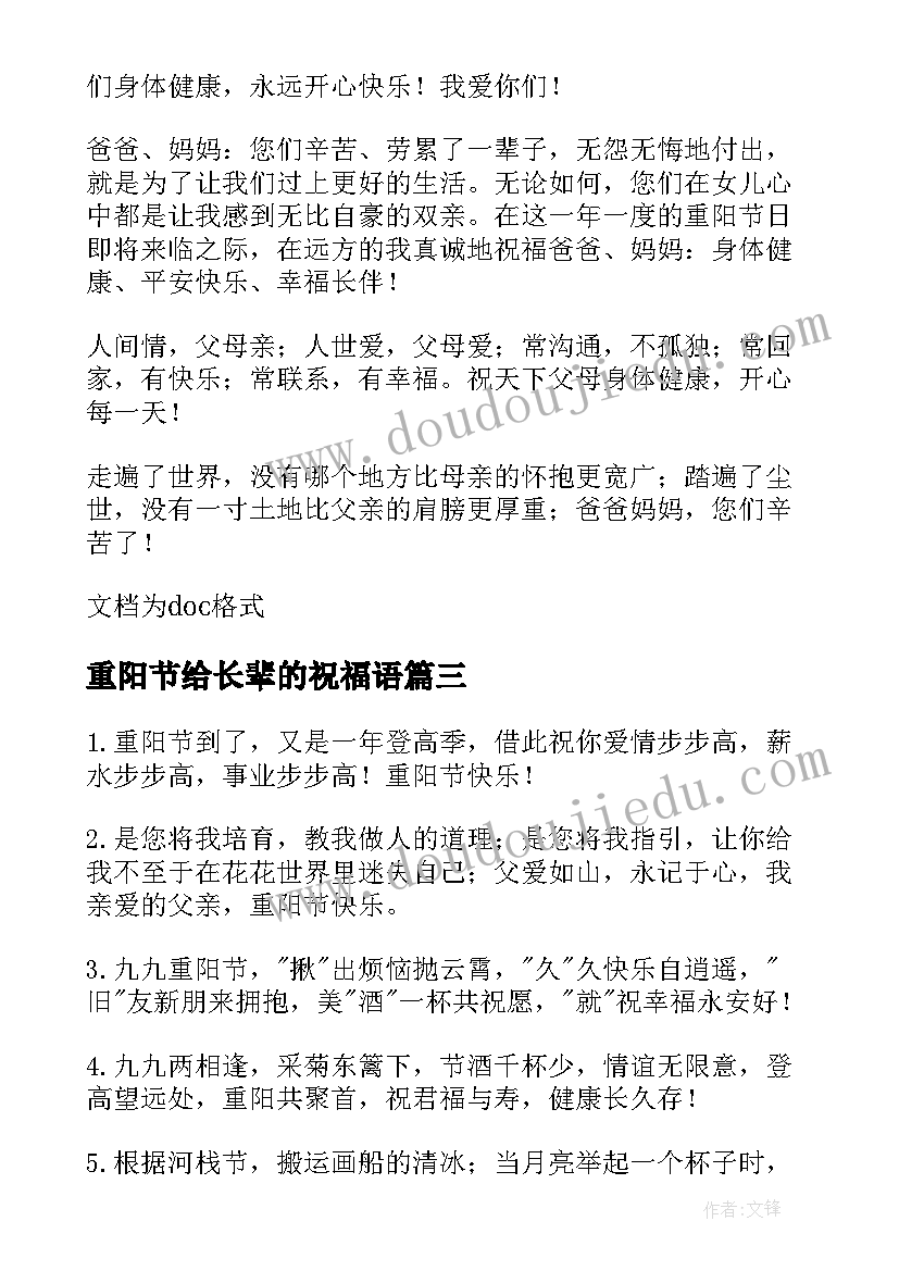 最新重阳节给长辈的祝福语 给长辈的重阳节祝福语(通用8篇)