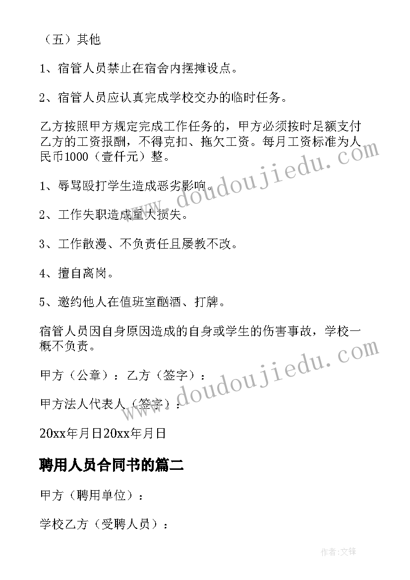 最新聘用人员合同书的 人员聘用合同(通用18篇)