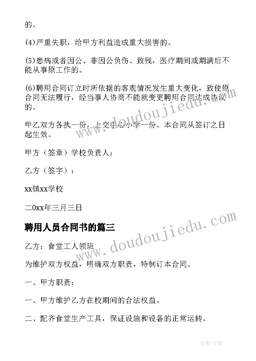 最新聘用人员合同书的 人员聘用合同(通用18篇)