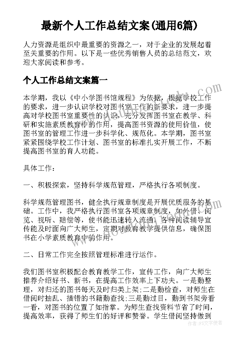 最新个人工作总结文案(通用6篇)