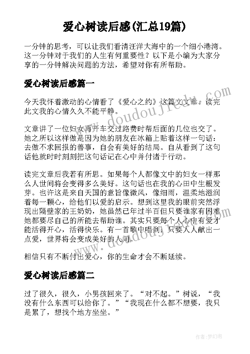 爱心树读后感(汇总19篇)