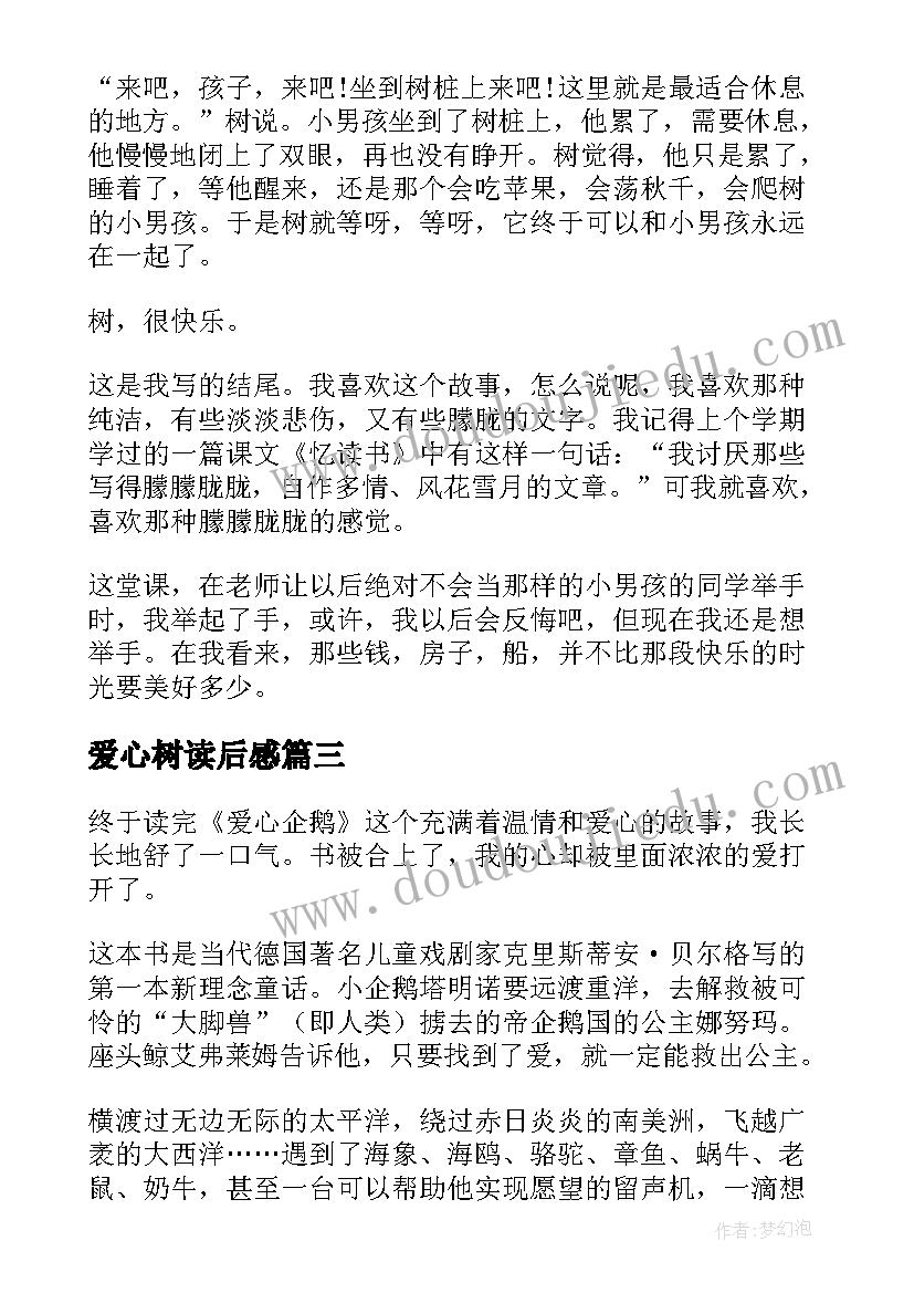 爱心树读后感(汇总19篇)