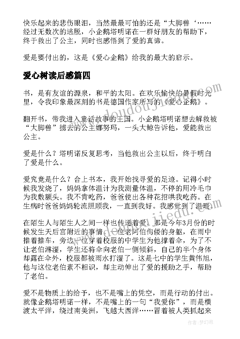 爱心树读后感(汇总19篇)