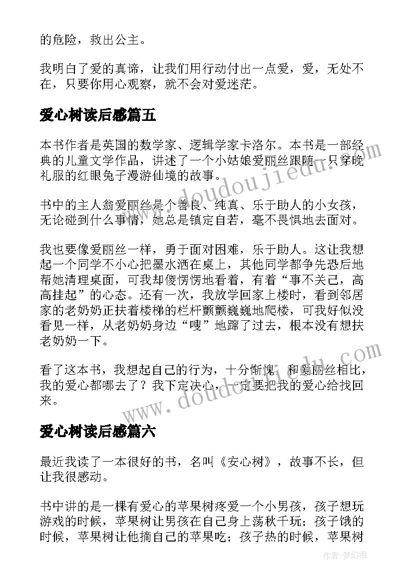 爱心树读后感(汇总19篇)