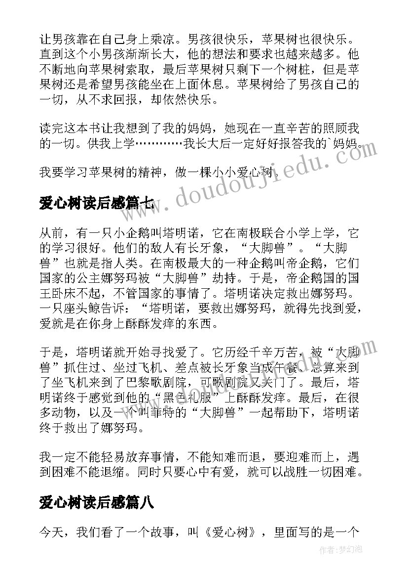 爱心树读后感(汇总19篇)