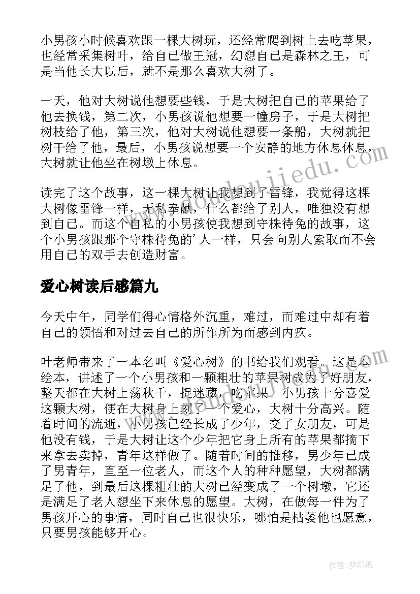 爱心树读后感(汇总19篇)