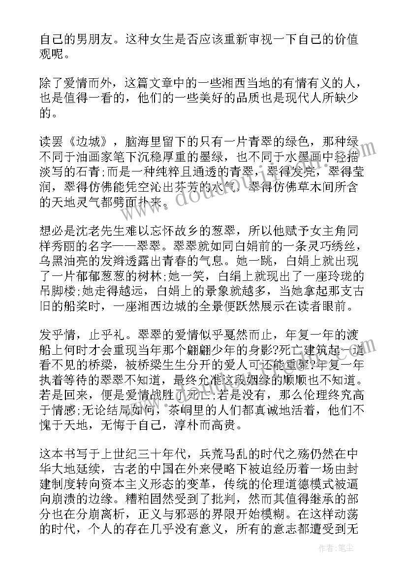 最新边城读后感初一(汇总8篇)